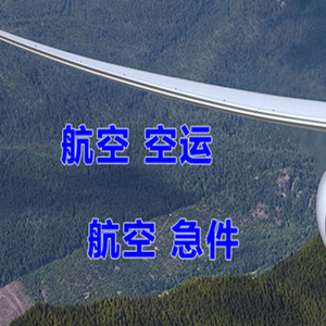 地窝堡航空运输快递-选东方航空和上海航空