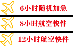 地窝堡航空运输快递公司,专业空运当天件